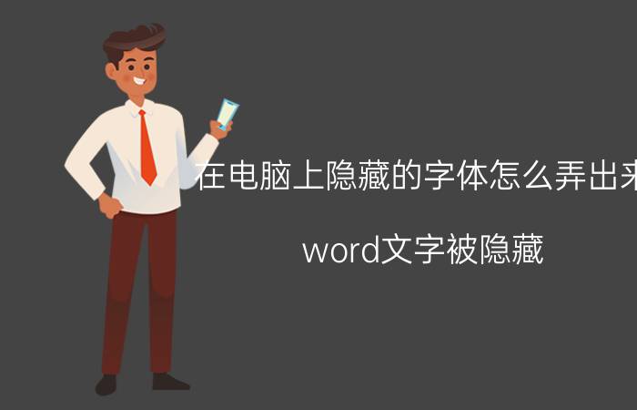 在电脑上隐藏的字体怎么弄出来 word文字被隐藏？